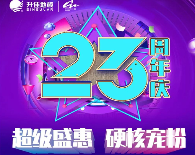 升佳地板23周年慶 | 超級(jí)盛惠 ！硬核寵粉?。? class=